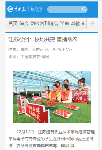 【中国教育新闻网】江苏徐州：校地共建 直播助农